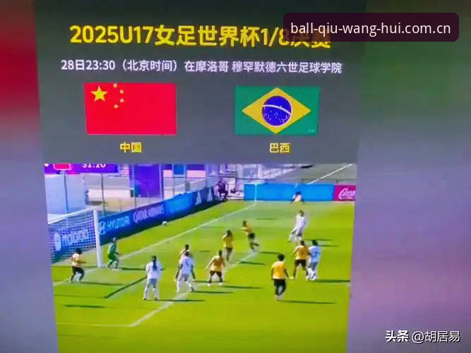 球王会怎么下载评测 U17世界杯抽签结果揭晓,中国男女足签运如何?球王会体育体验前瞻