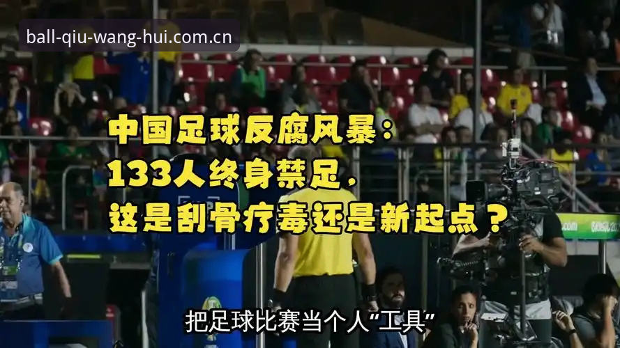 为什么中国足协这一批禁足名单引发全网关注？从球王会体育视角看足球反腐风暴