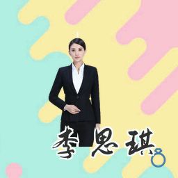 李思琪