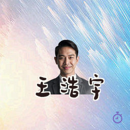 王浩宇