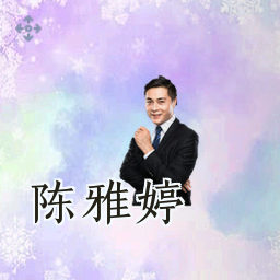 陈雅婷